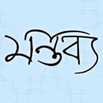 মন্তব্য