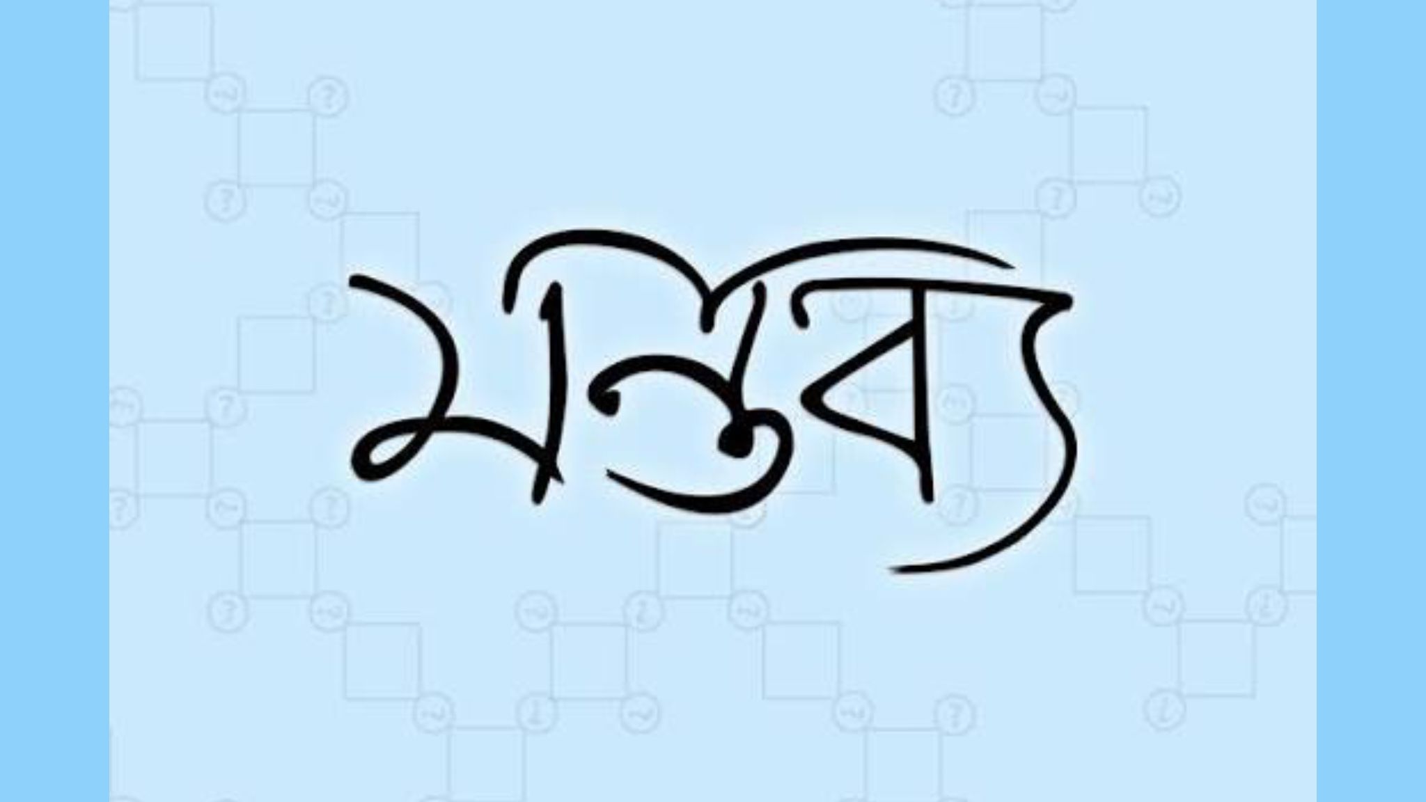 মন্তব্য